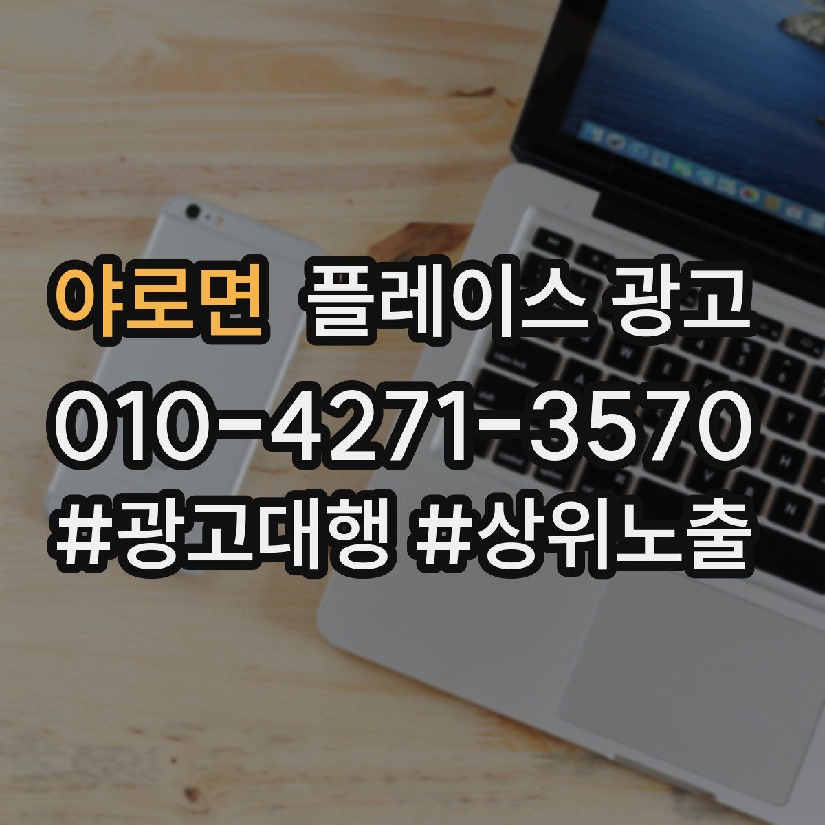 야로면 플레이스 광고