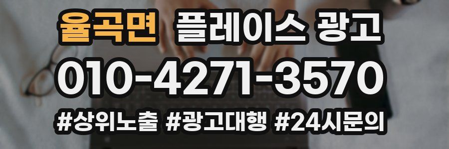 율곡면 플레이스 광고