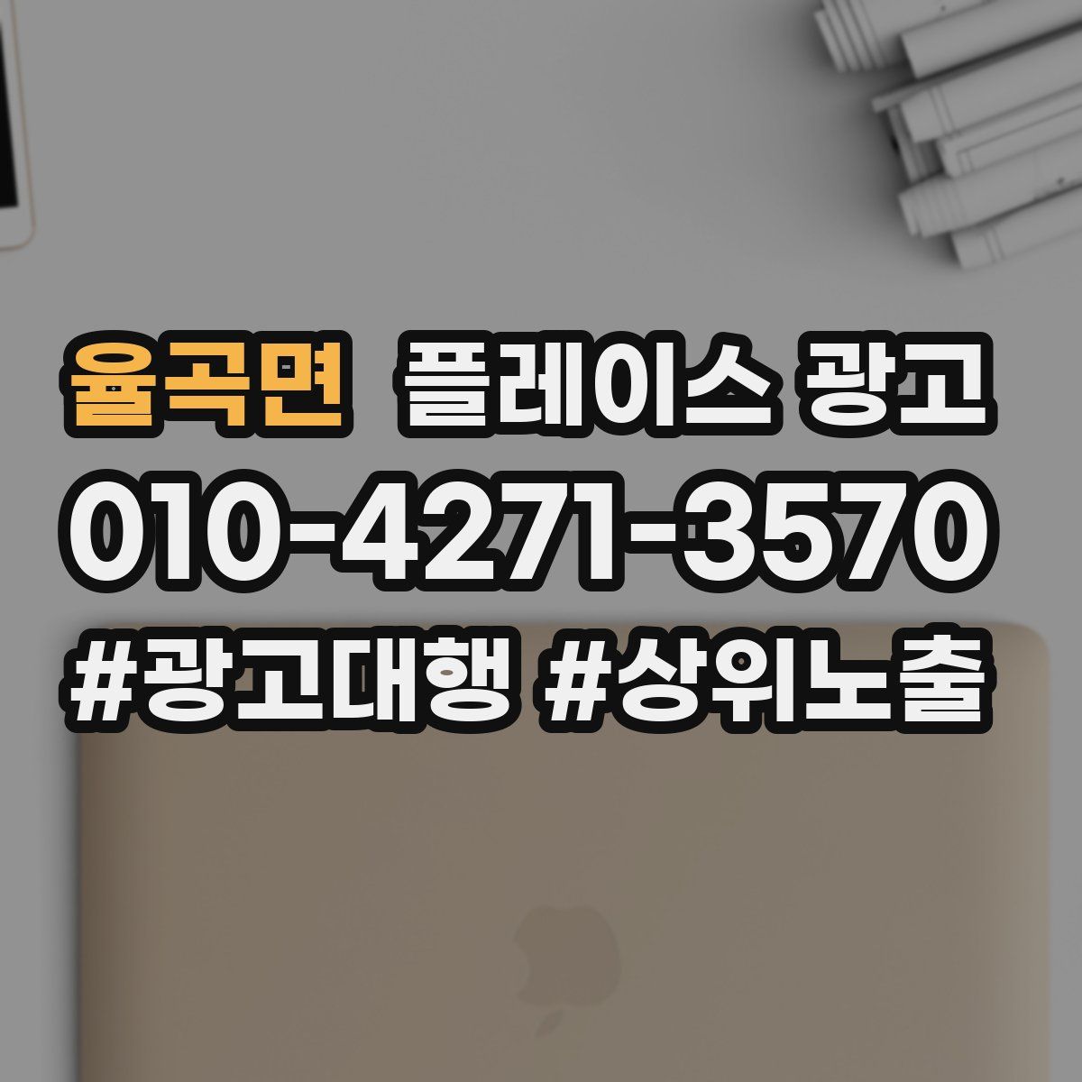 율곡면 플레이스 광고