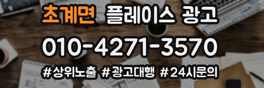 초계면 플레이스 광고