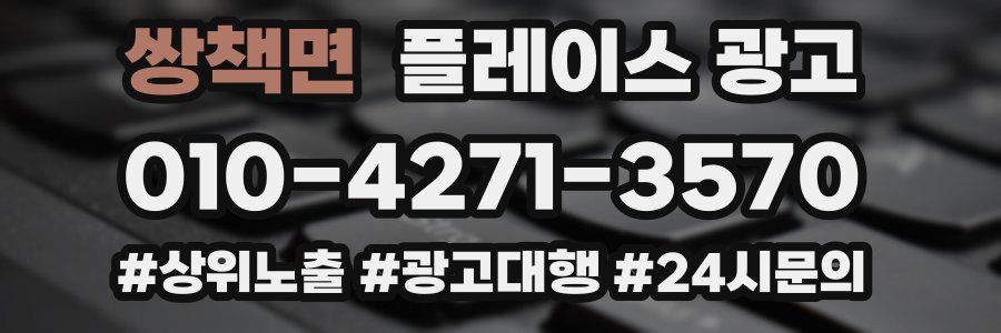쌍책면 플레이스 광고