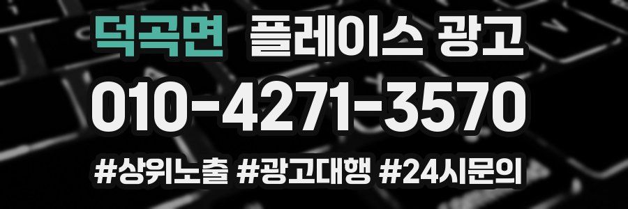 덕곡면 플레이스 광고