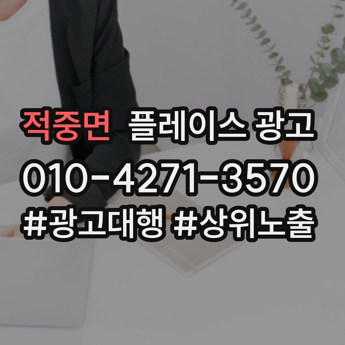 적중면 플레이스 광고 예약 전환이 높은 키워드의 특징