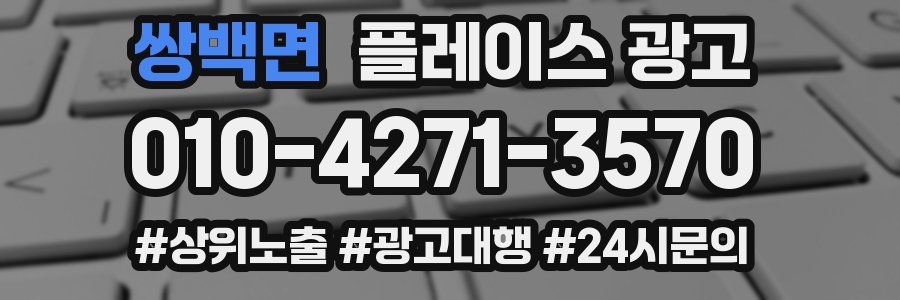 쌍백면 플레이스 광고