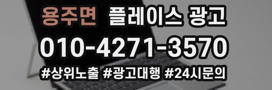 용주면 플레이스 광고