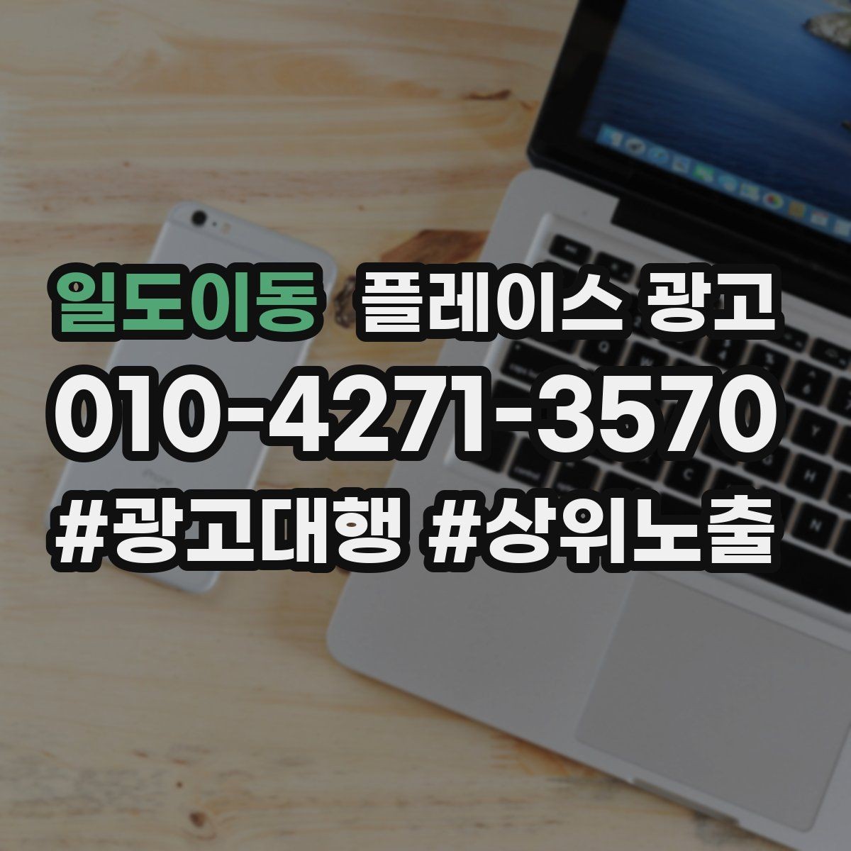 일도이동 플레이스 광고 시간 안내(소요시간)가 전환에 미치는 영향