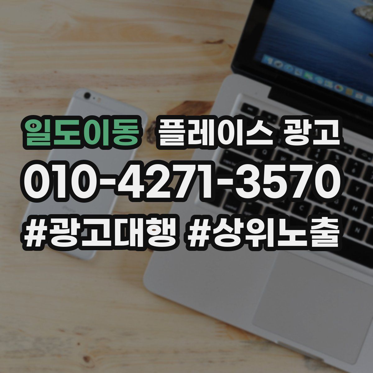 일도이동 플레이스 광고