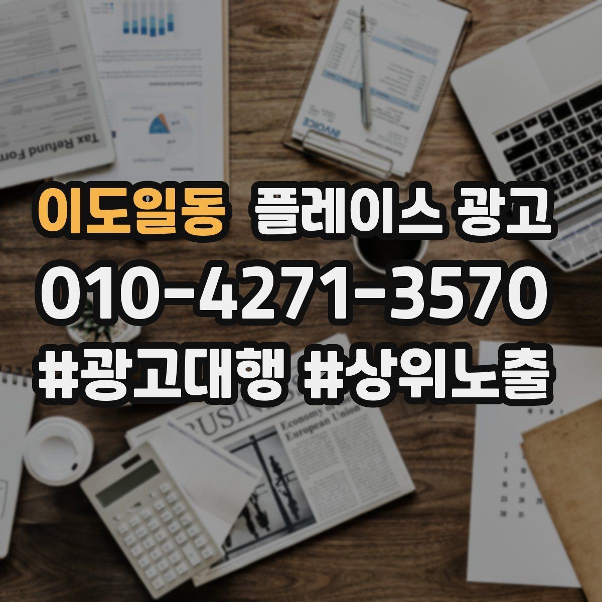 이도일동 플레이스 광고 성과가 나쁠 때 줄이는 방법