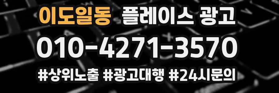 이도일동 플레이스 광고