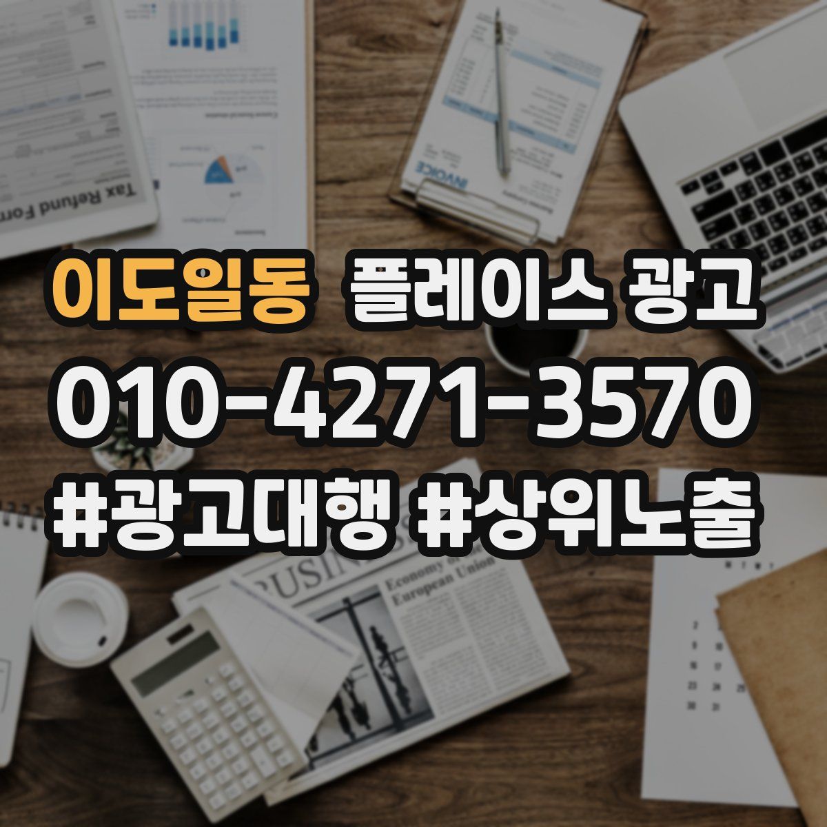 이도일동 플레이스 광고