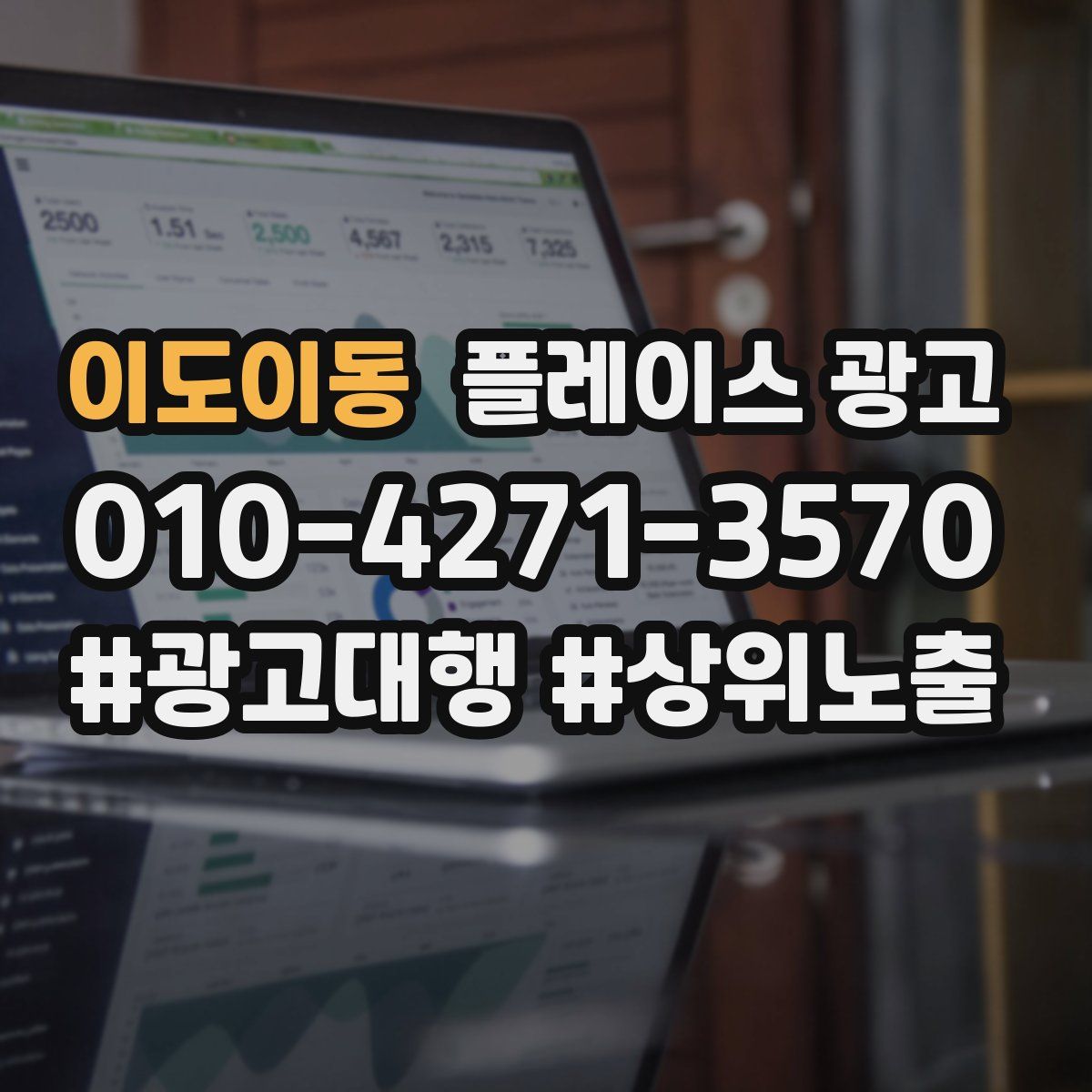 이도이동 플레이스 광고