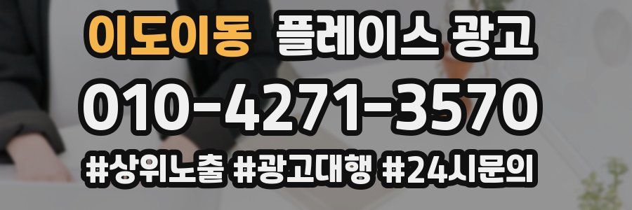 이도이동 플레이스 광고