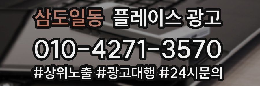 삼도일동 플레이스 광고