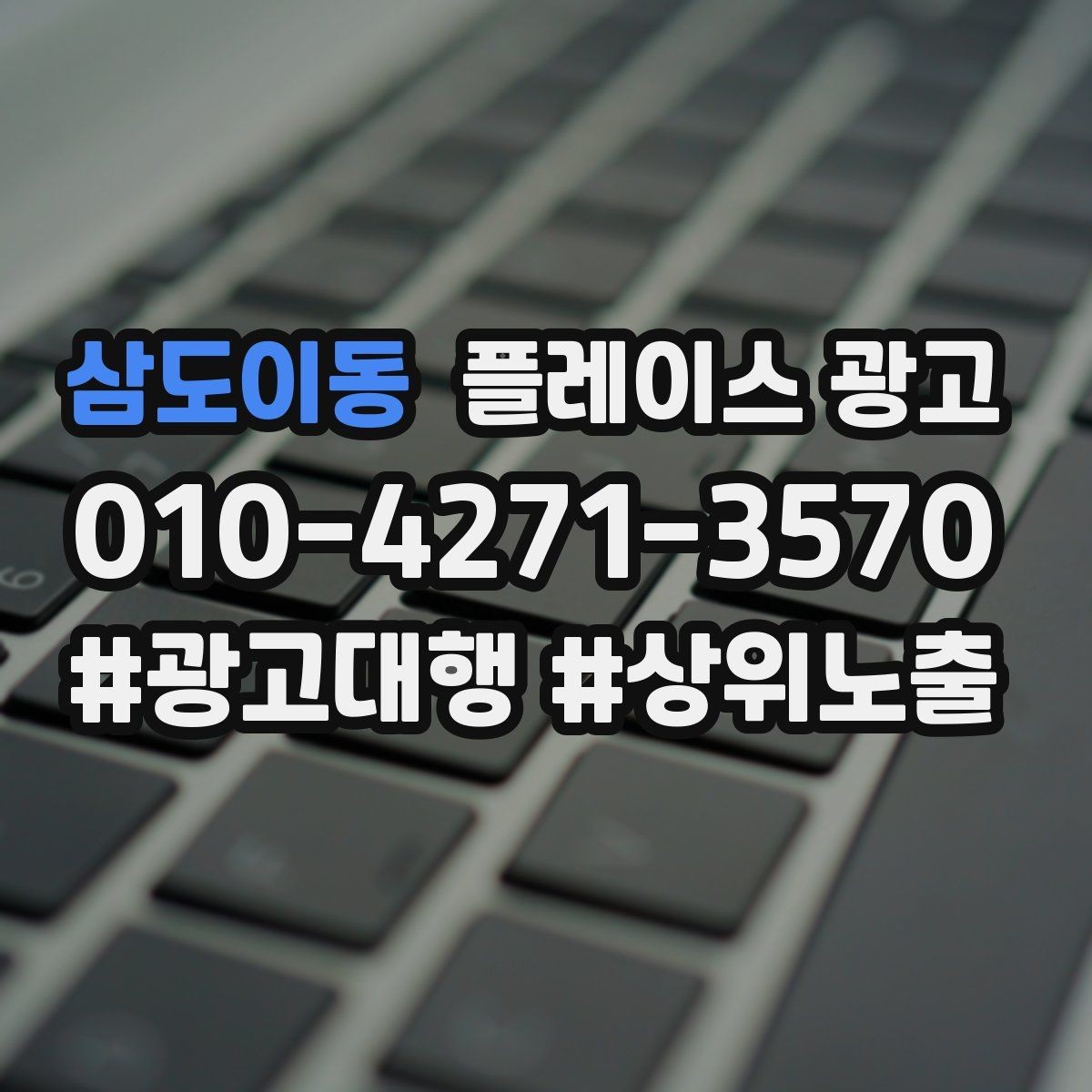 삼도이동 플레이스 광고 빈 시간대를 채우는 예산 운영 팁