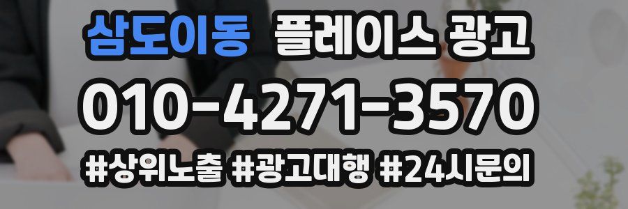 삼도이동 플레이스 광고