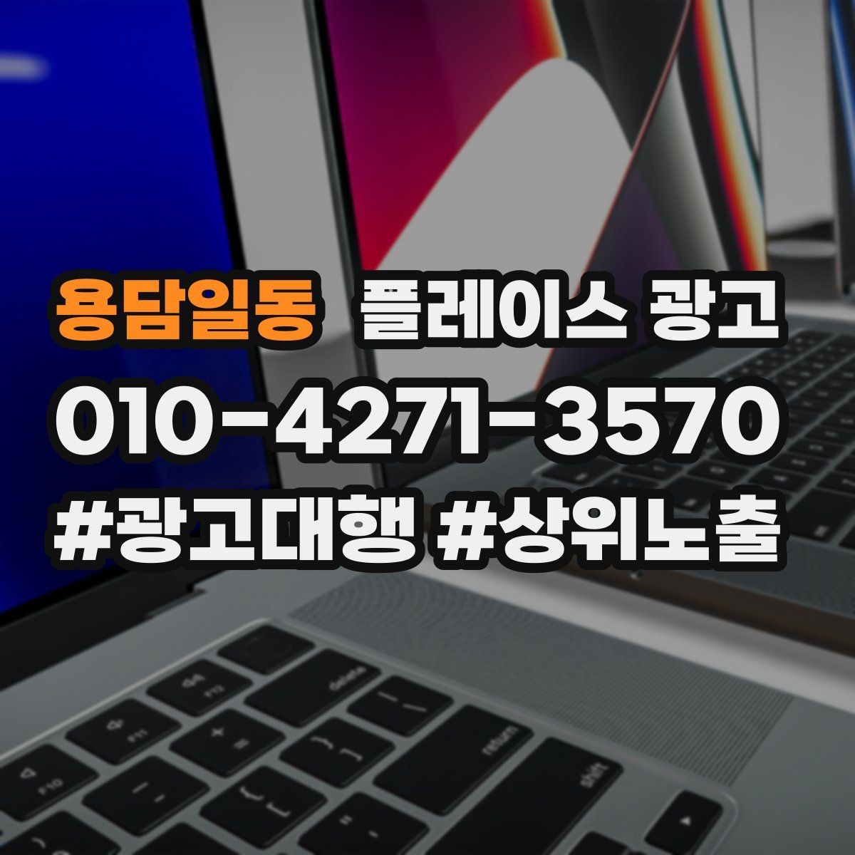 용담일동 플레이스 광고 예약 링크를 한 번에 안내하는 문장