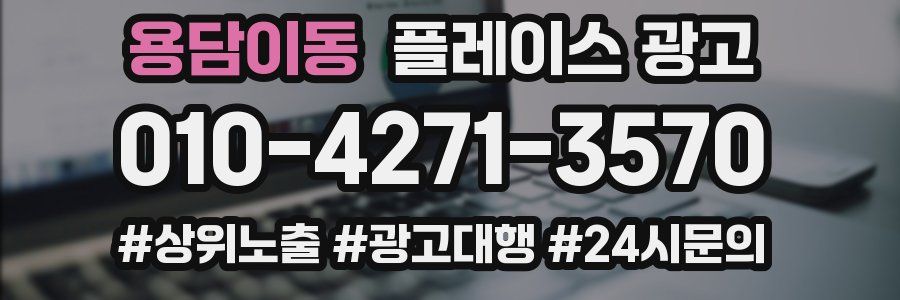 용담이동 플레이스 광고