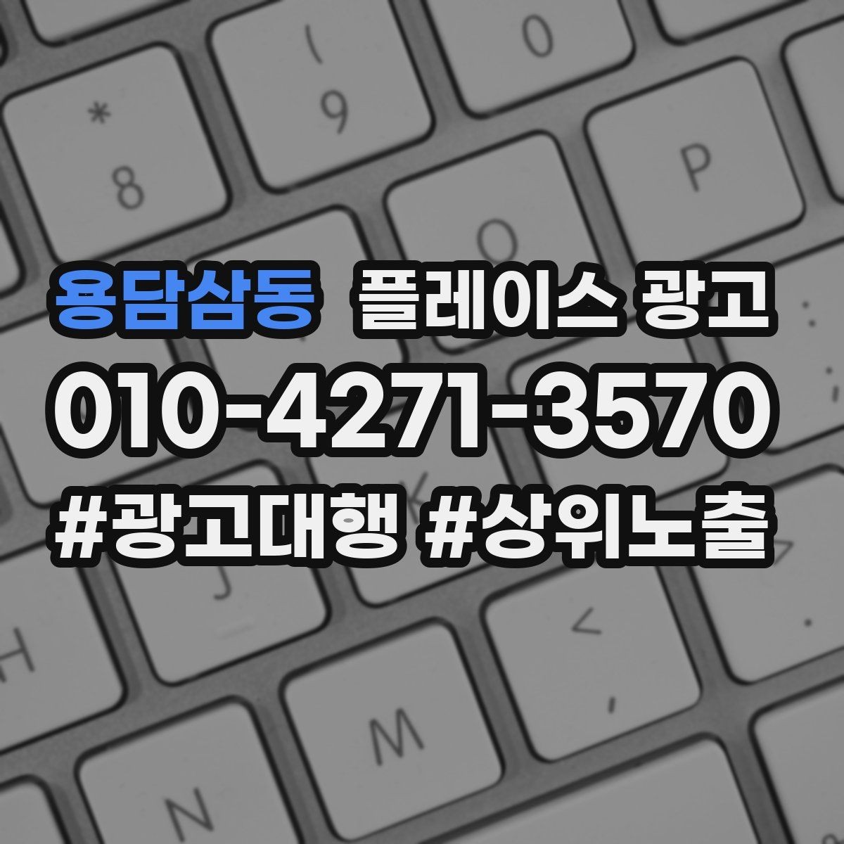 용담삼동 플레이스 광고 과장 문구를 쓰지 않고도 설득하는 방법