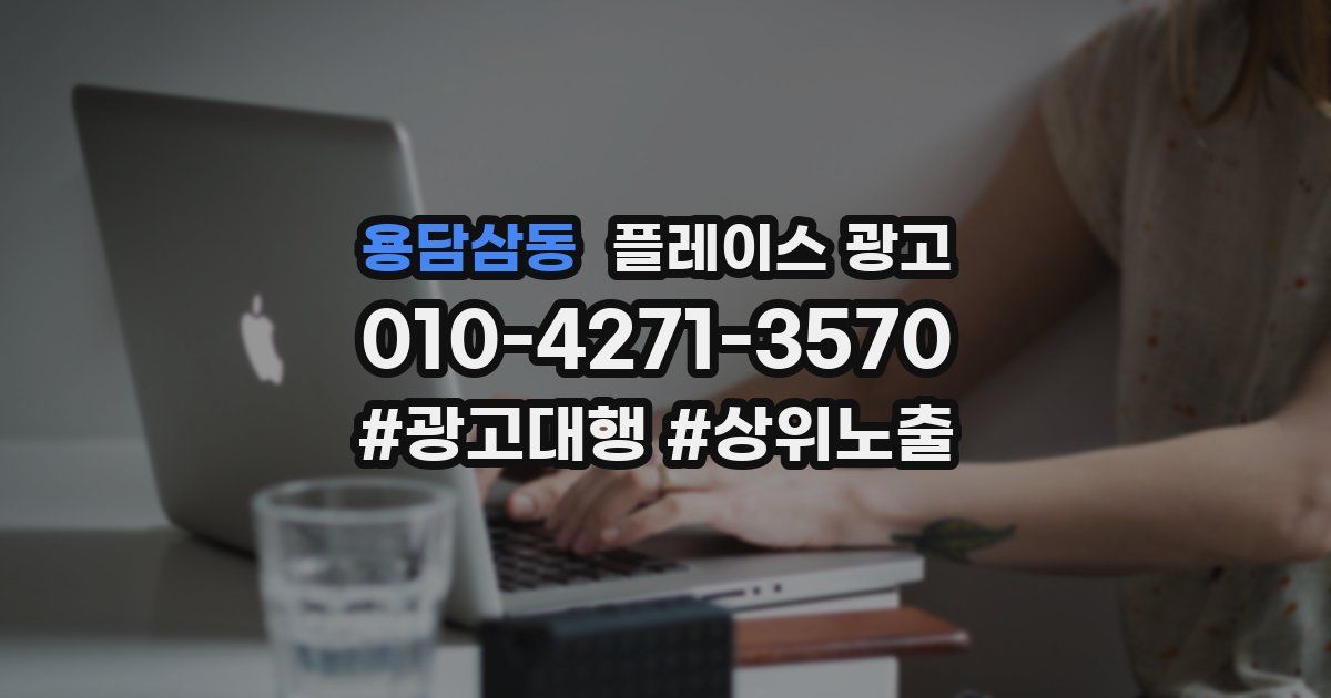 용담삼동 플레이스 광고