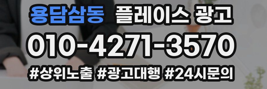 용담삼동 플레이스 광고