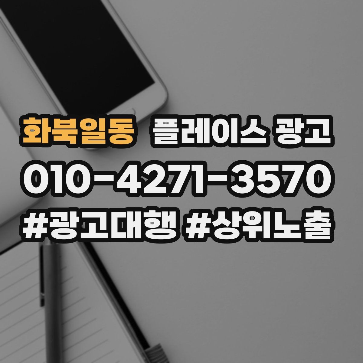 화북일동 플레이스 광고 연락처가 여러 개일 때 정리 기준