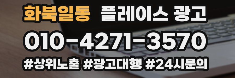 화북일동 플레이스 광고