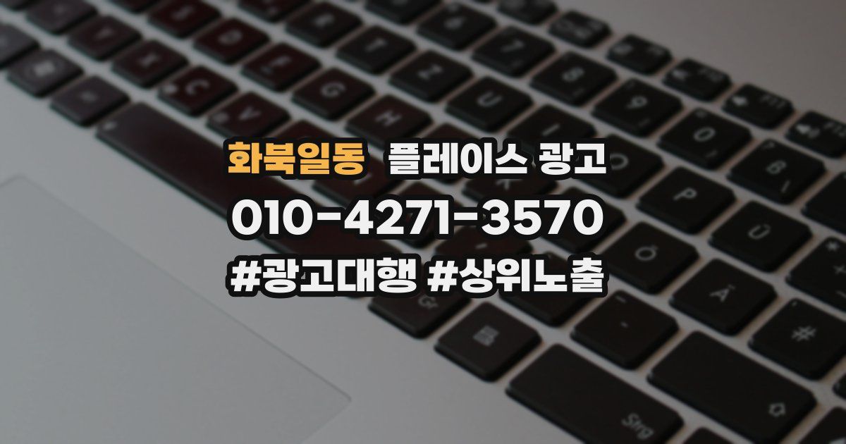 화북일동 플레이스 광고