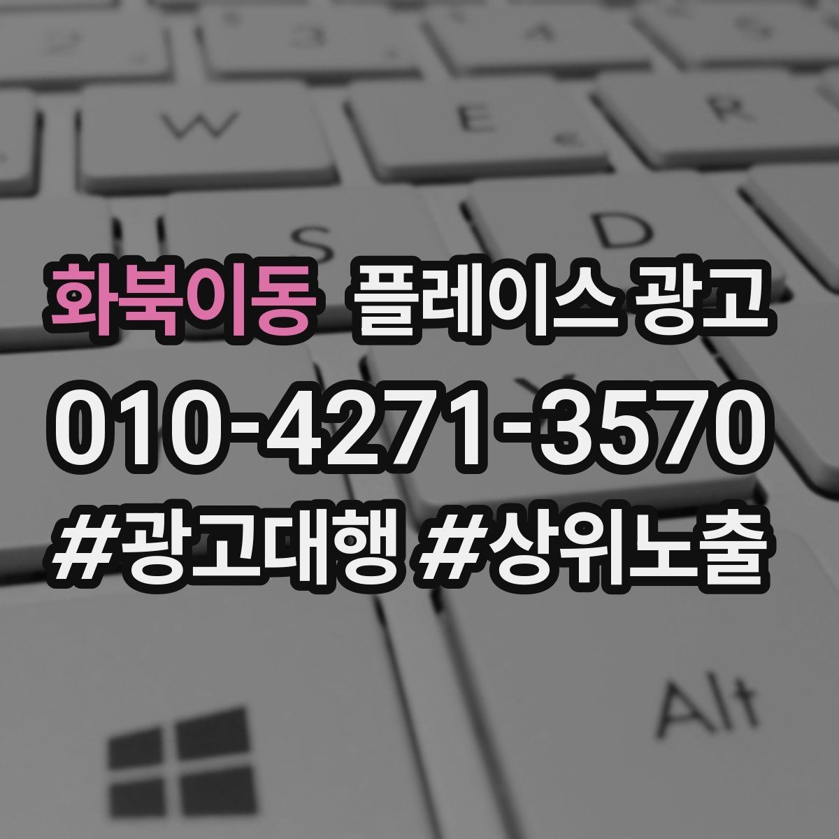 화북이동 플레이스 광고 근처 검색에서 클릭을 늘리는 방법