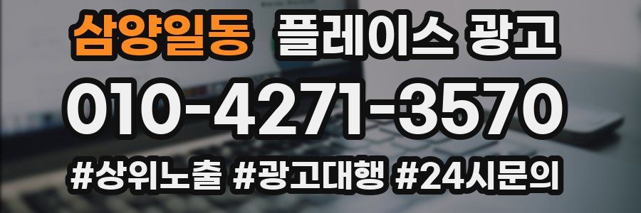 삼양일동 플레이스 광고