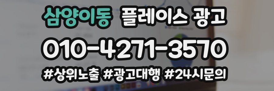 삼양이동 플레이스 광고