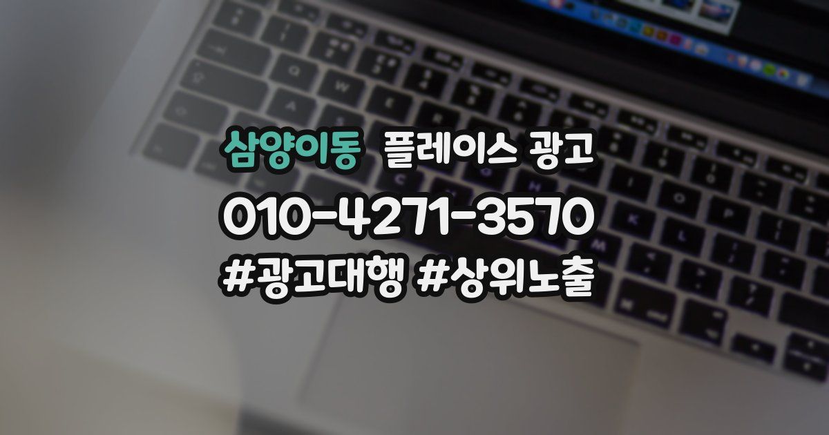 삼양이동 플레이스 광고