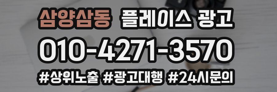 삼양삼동 플레이스 광고