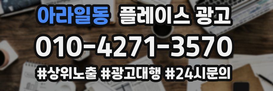 아라일동 플레이스 광고