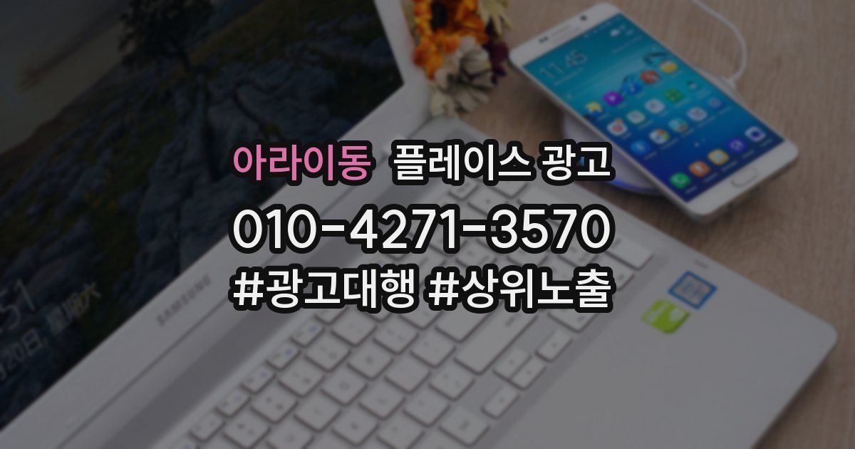 아라이동 플레이스 광고
