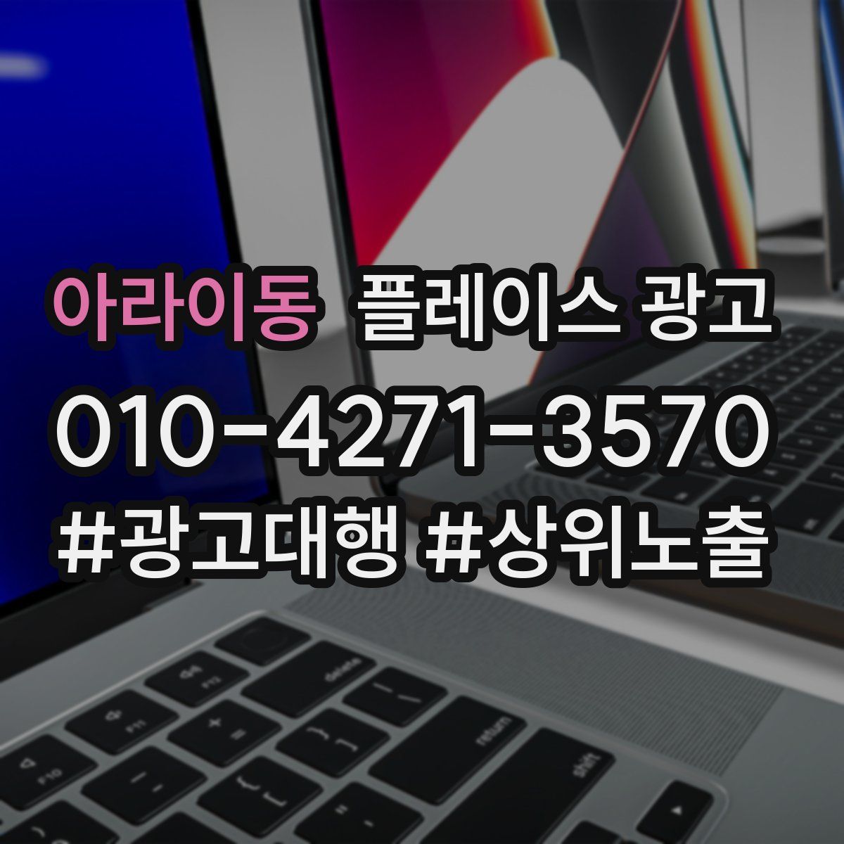아라이동 플레이스 광고