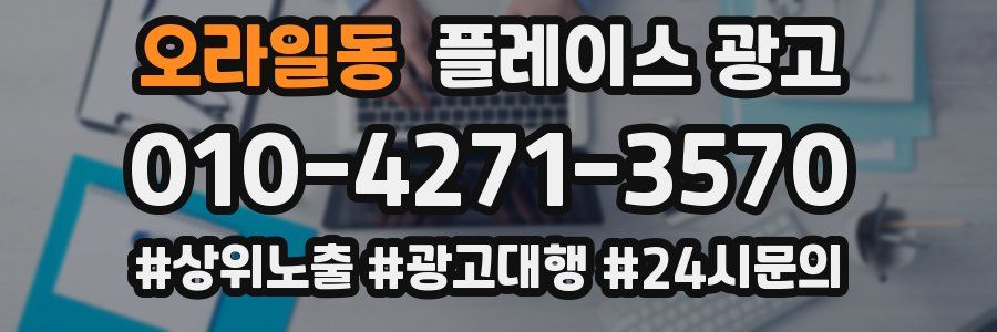 오라일동 플레이스 광고