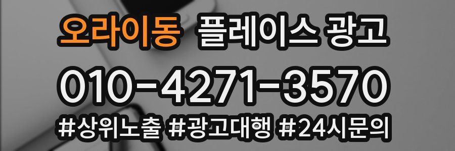 오라이동 플레이스 광고