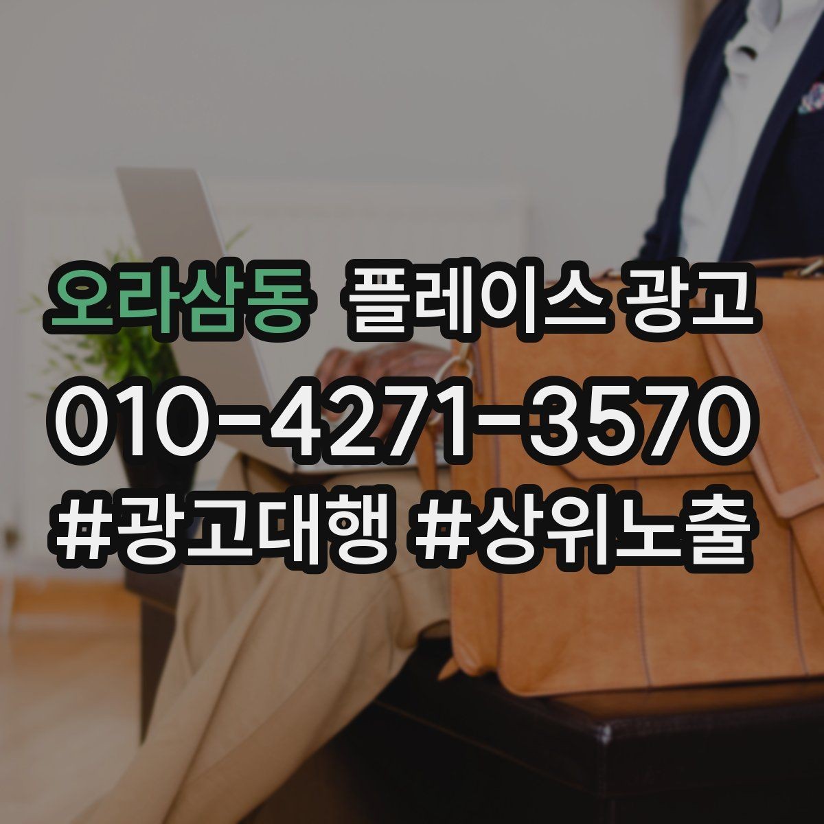 오라삼동 플레이스 광고 성과가 나쁠 때 예산을 줄이는 기준