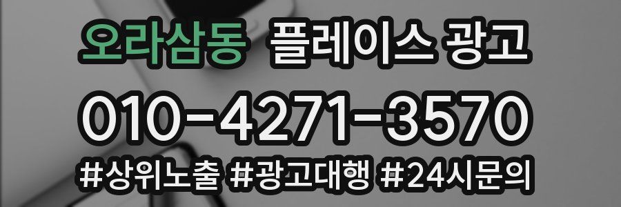 오라삼동 플레이스 광고