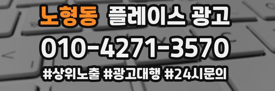 노형동 플레이스 광고