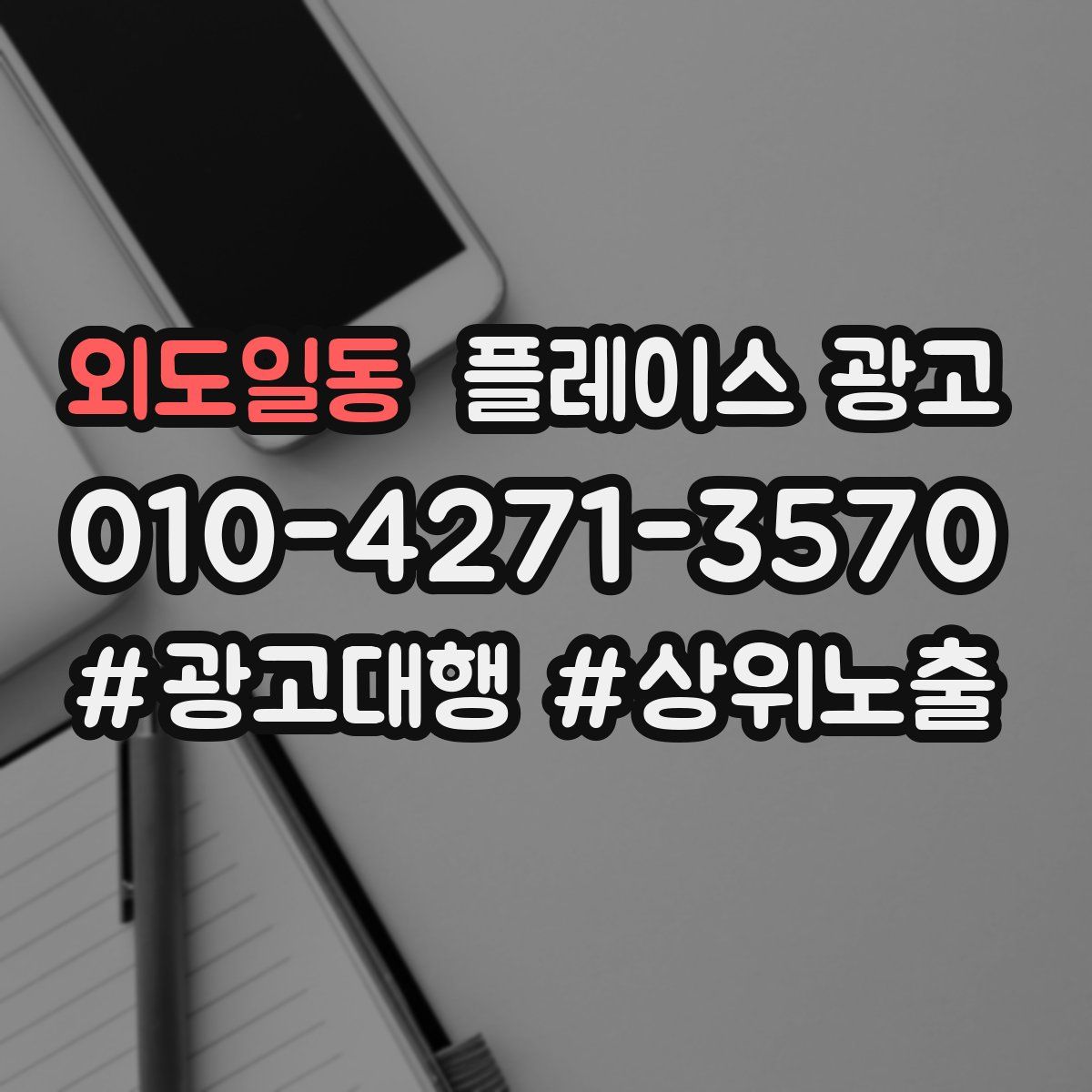 외도일동 플레이스 광고