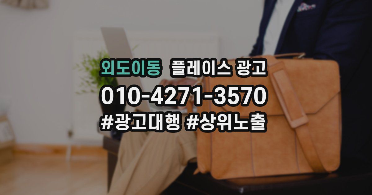 외도이동 플레이스 광고