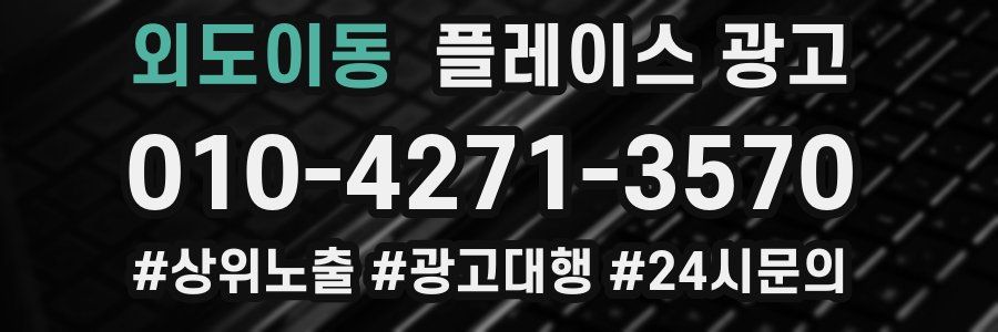 외도이동 플레이스 광고