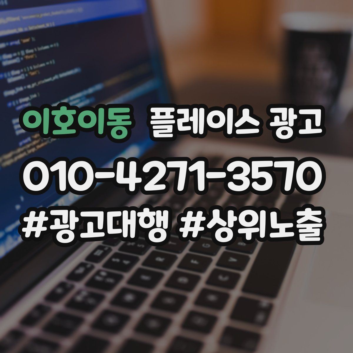 이호이동 플레이스 광고 시간 안내(소요시간)가 전환에 미치는 영향