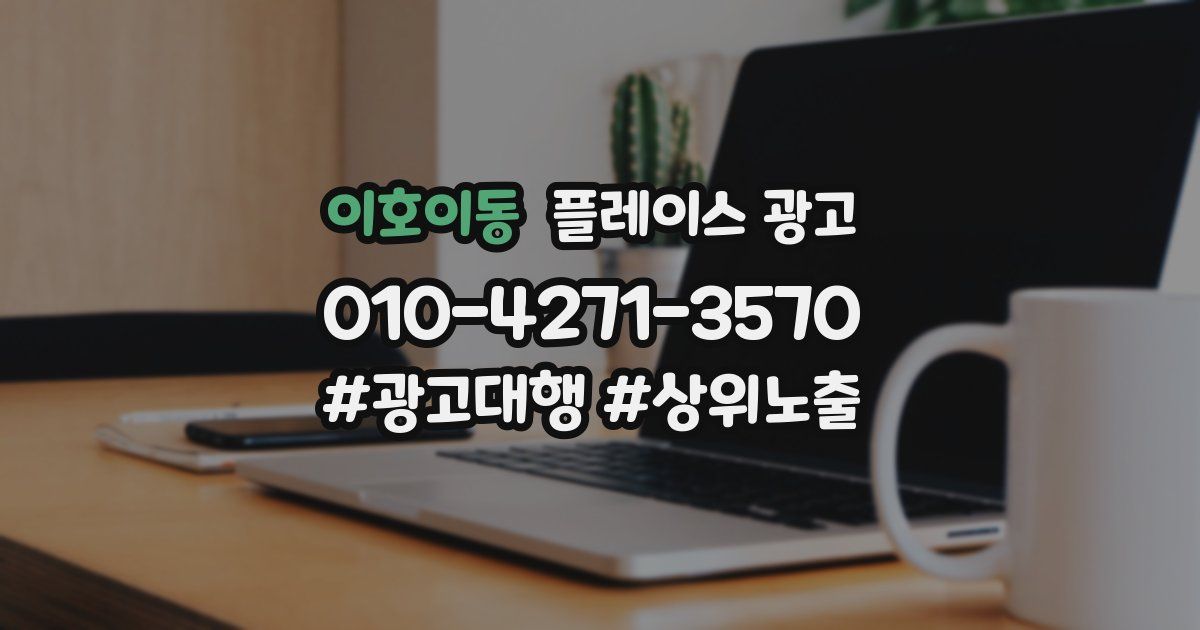 이호이동 플레이스 광고