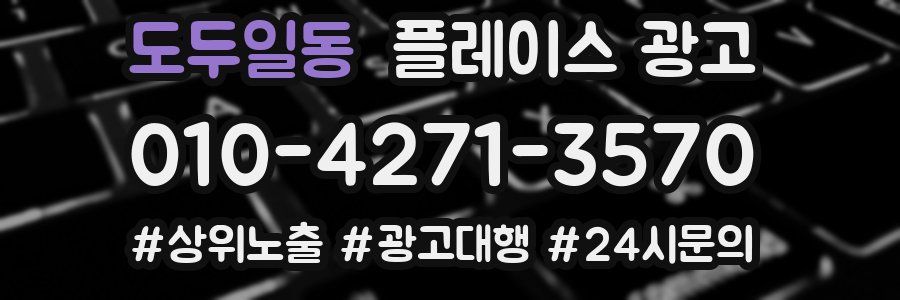 도두일동 플레이스 광고