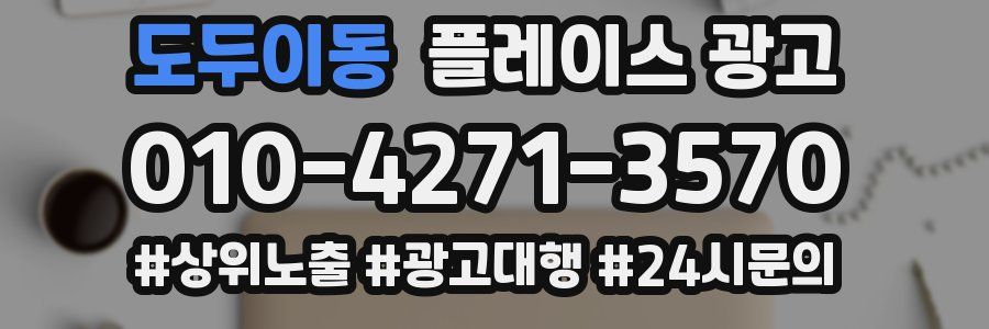 도두이동 플레이스 광고
