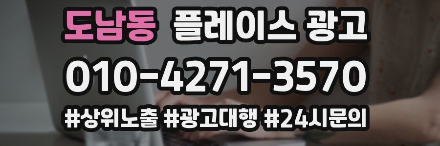 도남동 플레이스 광고