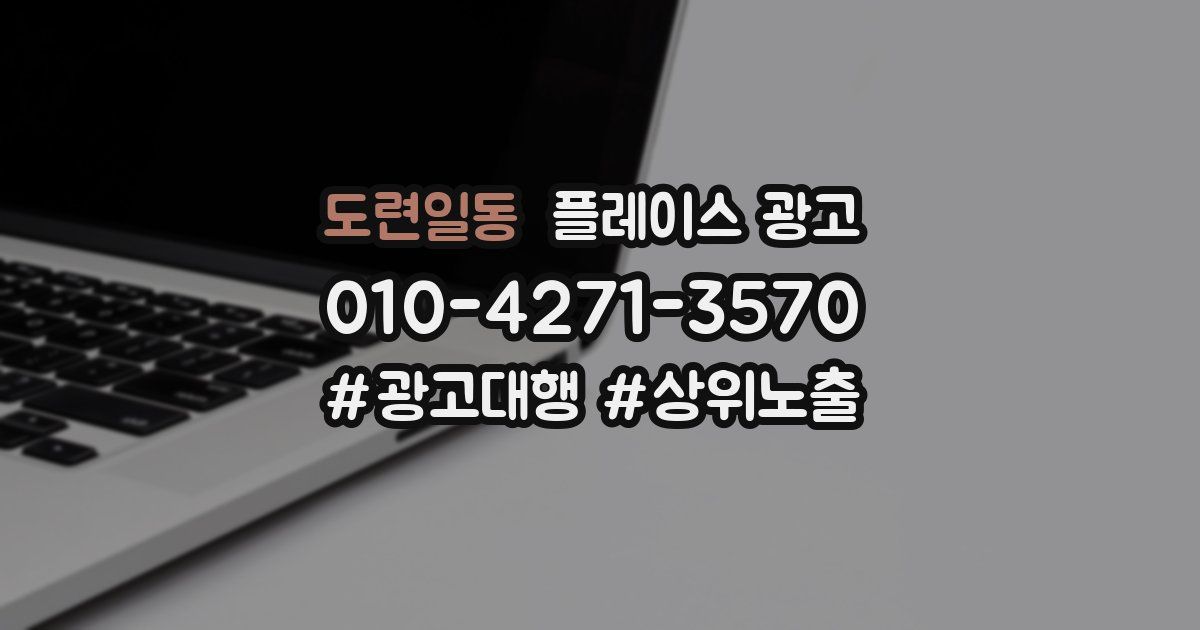 도련일동 플레이스 광고