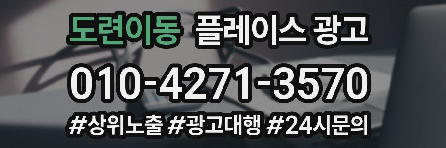 도련이동 플레이스 광고